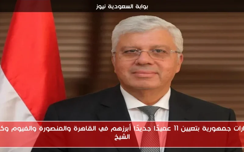 قرارات جمهورية بتعيين 11 عميدًا جديدًا أبرزهم في القاهرة والمنصورة والفيوم وكفر الشيخ
