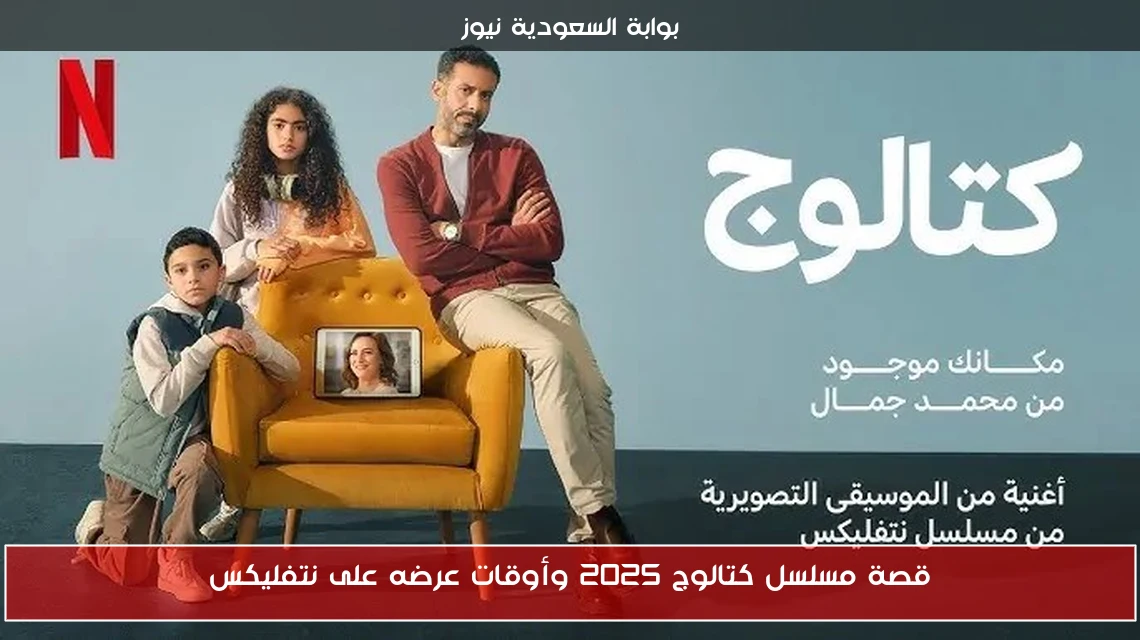 قصة مسلسل كتالوج 2025 وأوقات عرضه على نتفليكس