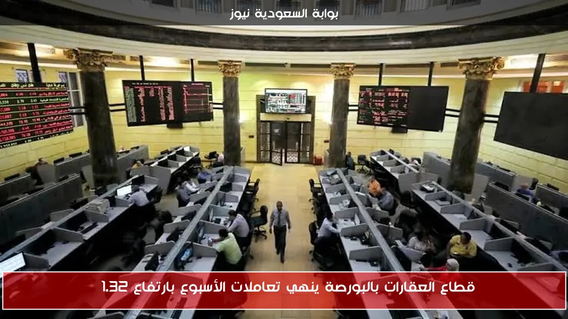 قطاع العقارات بالبورصة ينهي تعاملات الأسبوع بارتفاع 1.32%
