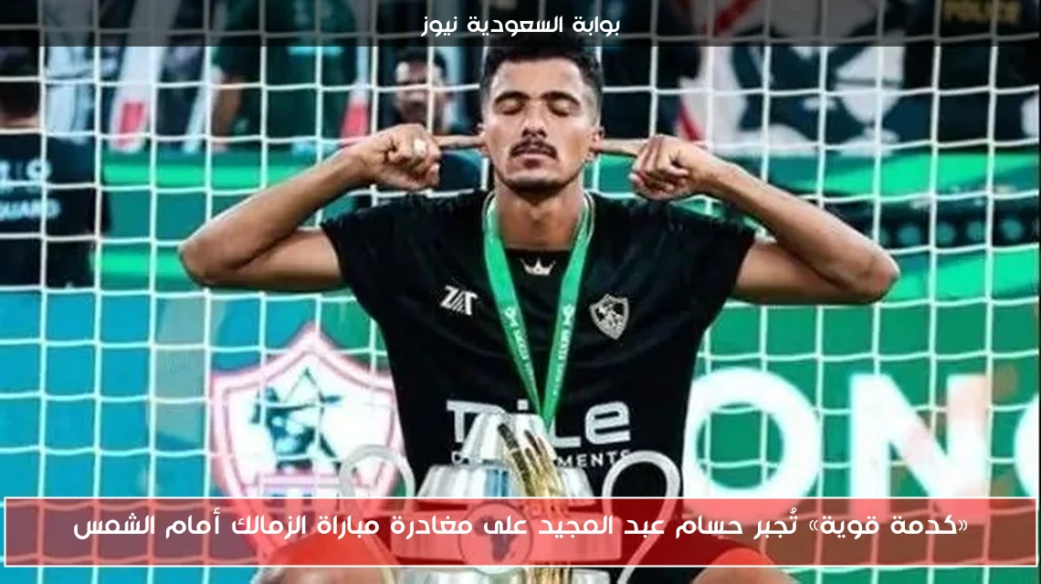 «كدمة قوية» تُجبر حسام عبد المجيد على مغادرة مباراة الزمالك أمام الشمس