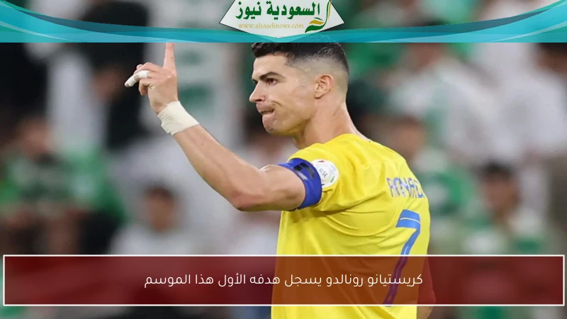 كريستيانو رونالدو يسجل هدفه الأول هذا الموسم