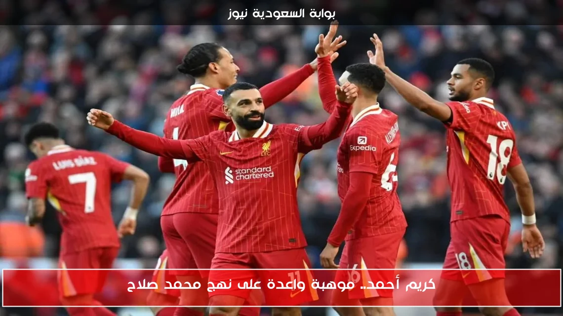 كريم أحمد.. موهبة واعدة على نهج محمد صلاح