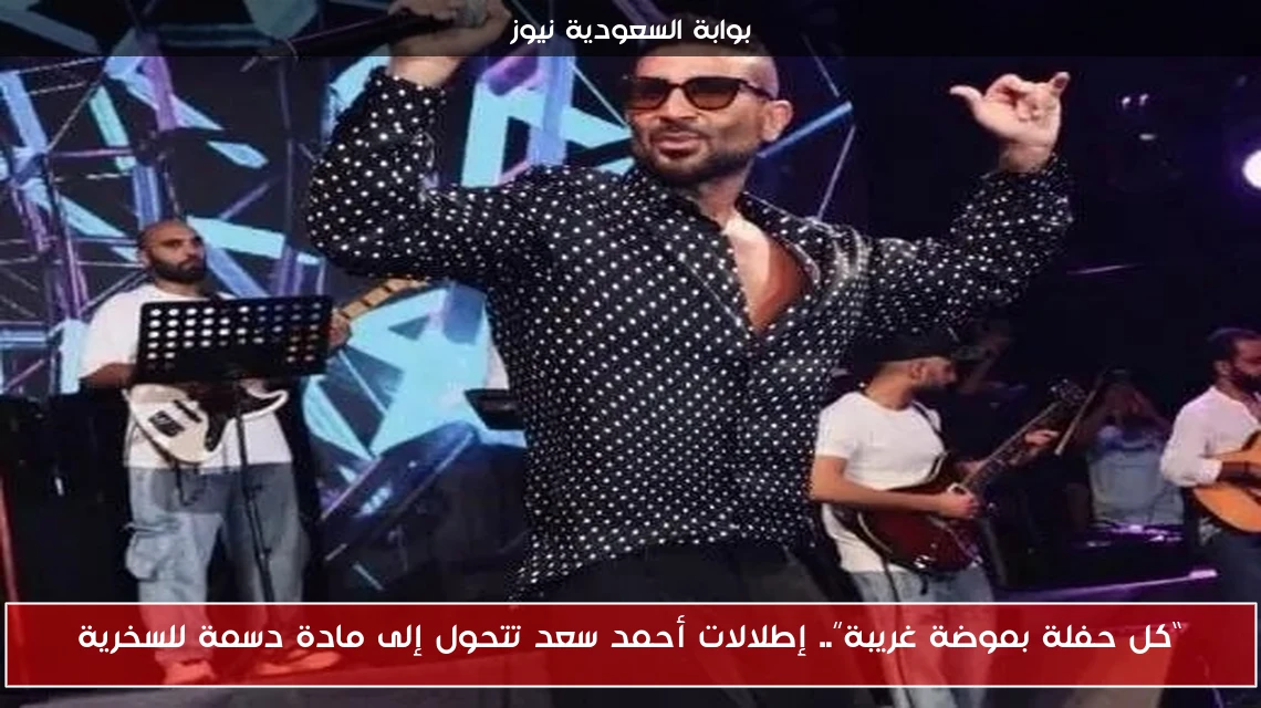 “كل حفلة بموضة غريبة”.. إطلالات أحمد سعد تتحول إلى مادة دسمة للسخرية