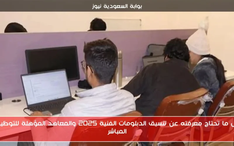 كل ما تحتاج معرفته عن تنسيق الدبلومات الفنية 2025 والمعاهد المؤهلة للتوظيف المباشر