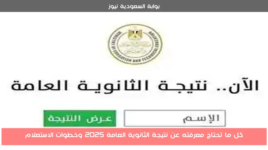 كل ما تحتاج معرفته عن نتيجة الثانوية العامة 2025 وخطوات الاستعلام