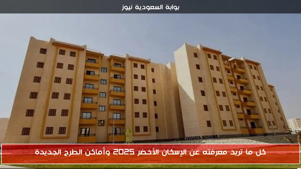 كل ما تريد معرفته عن الإسكان الأخضر 2025 وأماكن الطرح الجديدة
