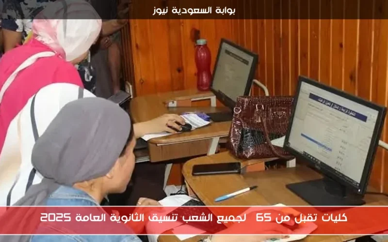 كليات تقبل من 65% لجميع الشعب تنسيق الثانوية العامة 2025