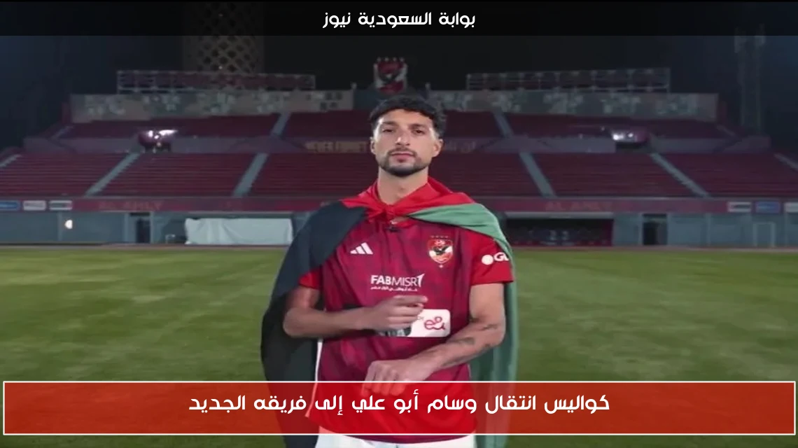 كواليس انتقال وسام أبو علي إلى فريقه الجديد