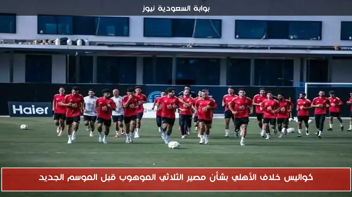 كواليس خلاف الأهلي بشأن مصير الثلاثي الموهوب قبل الموسم الجديد