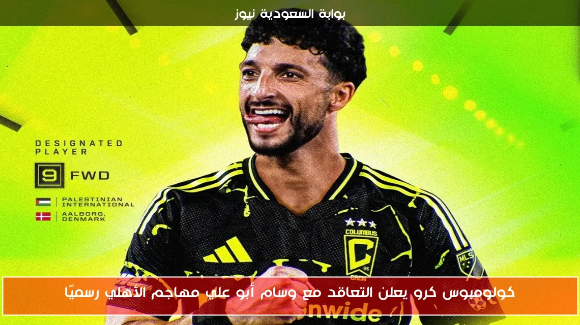 كولومبوس كرو يعلن التعاقد مع وسام أبو علي مهاجم الأهلي رسميًا