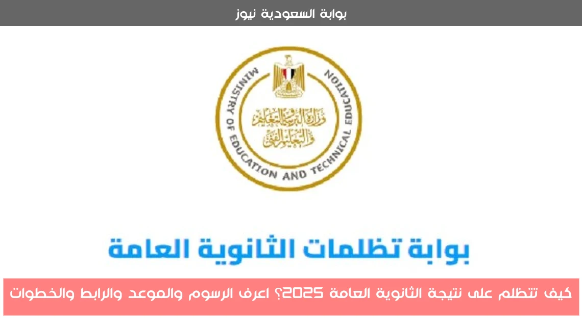 كيف تتظلم على نتيجة الثانوية العامة 2025؟ اعرف الرسوم والموعد والرابط والخطوات