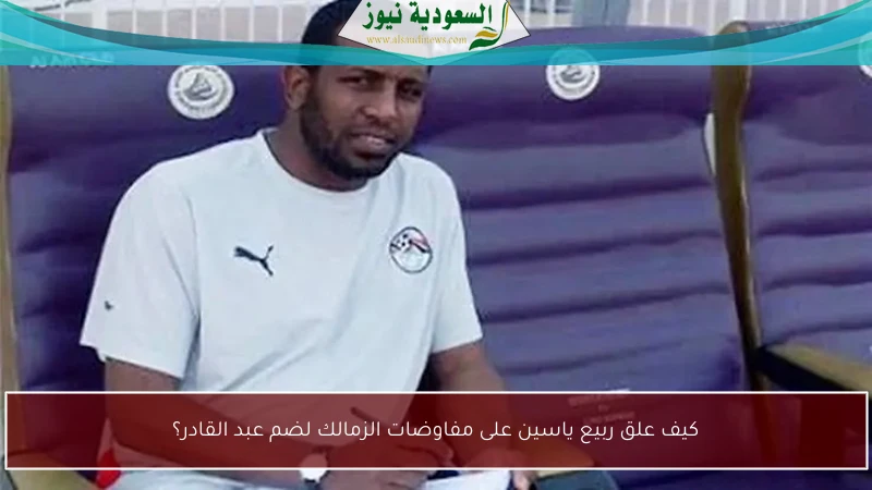 كيف علق ربيع ياسين على مفاوضات الزمالك لضم عبد القادر؟
