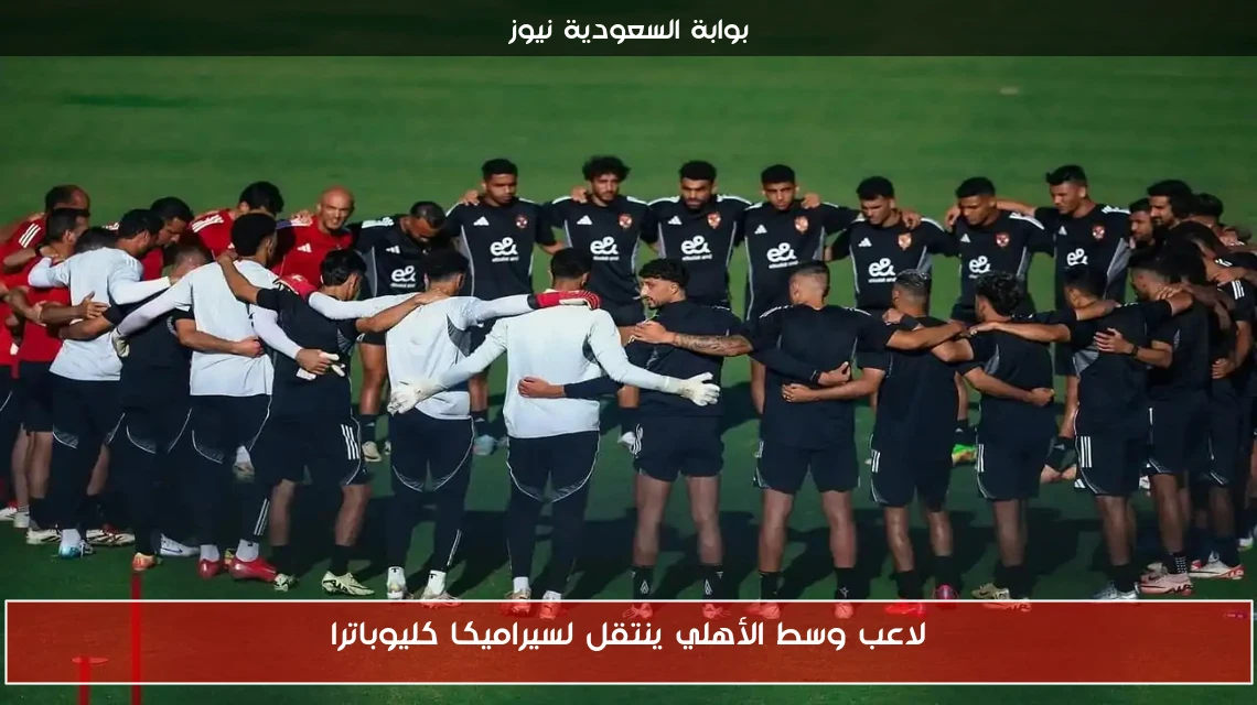لاعب وسط الأهلي ينتقل لسيراميكا كليوباترا
