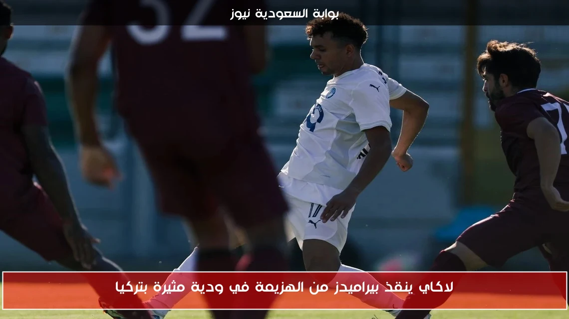 لاكاي ينقذ بيراميدز من الهزيمة في ودية مثيرة بتركيا