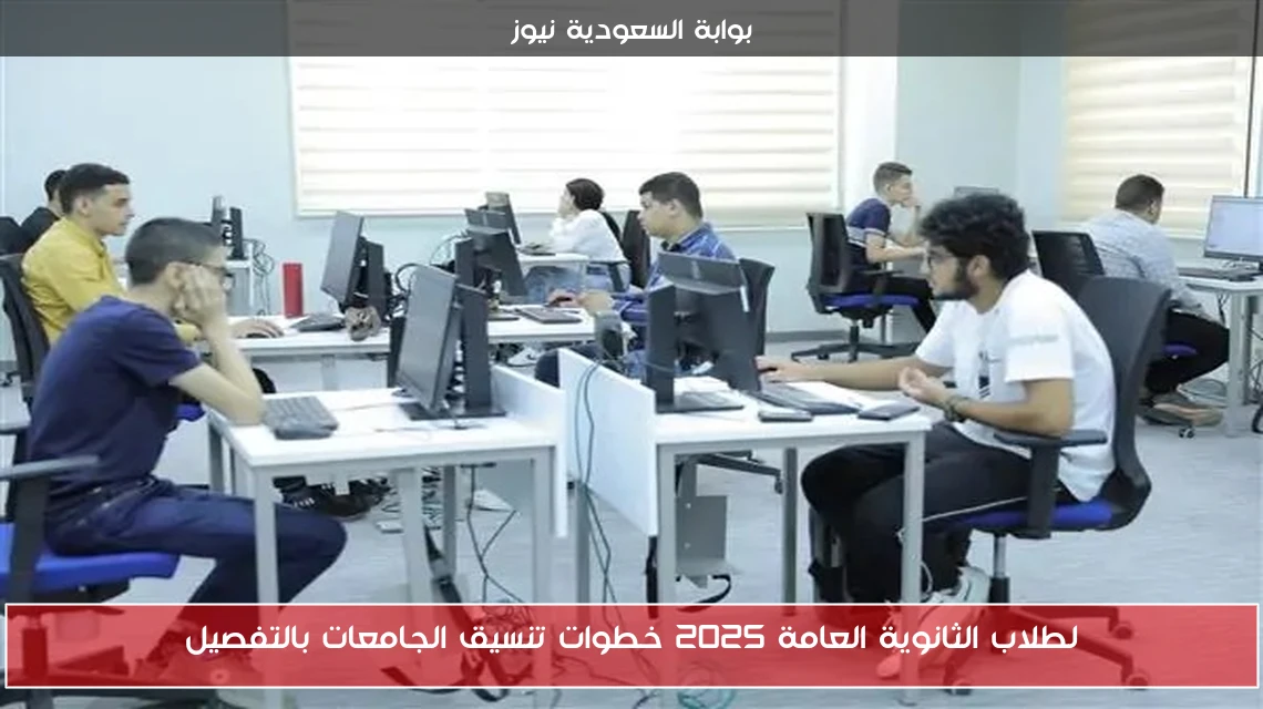 لطلاب الثانوية العامة 2025 خطوات تنسيق الجامعات بالتفصيل