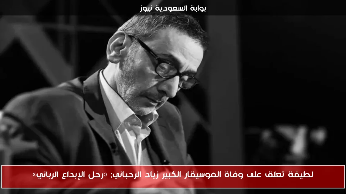 لطيفة تعلق على وفاة الموسيقار الكبير زياد الرحباني: «رحل الإبداع الرباني»