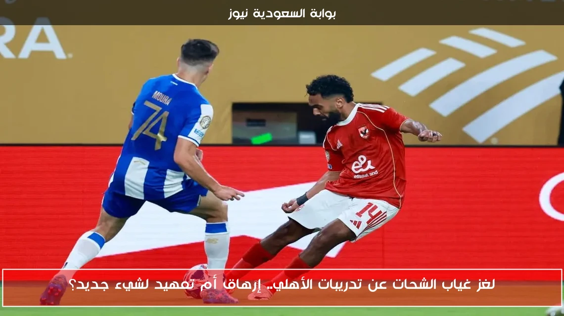 لغز غياب الشحات عن تدريبات الأهلي.. إرهاق أم تمهيد لشيء جديد؟