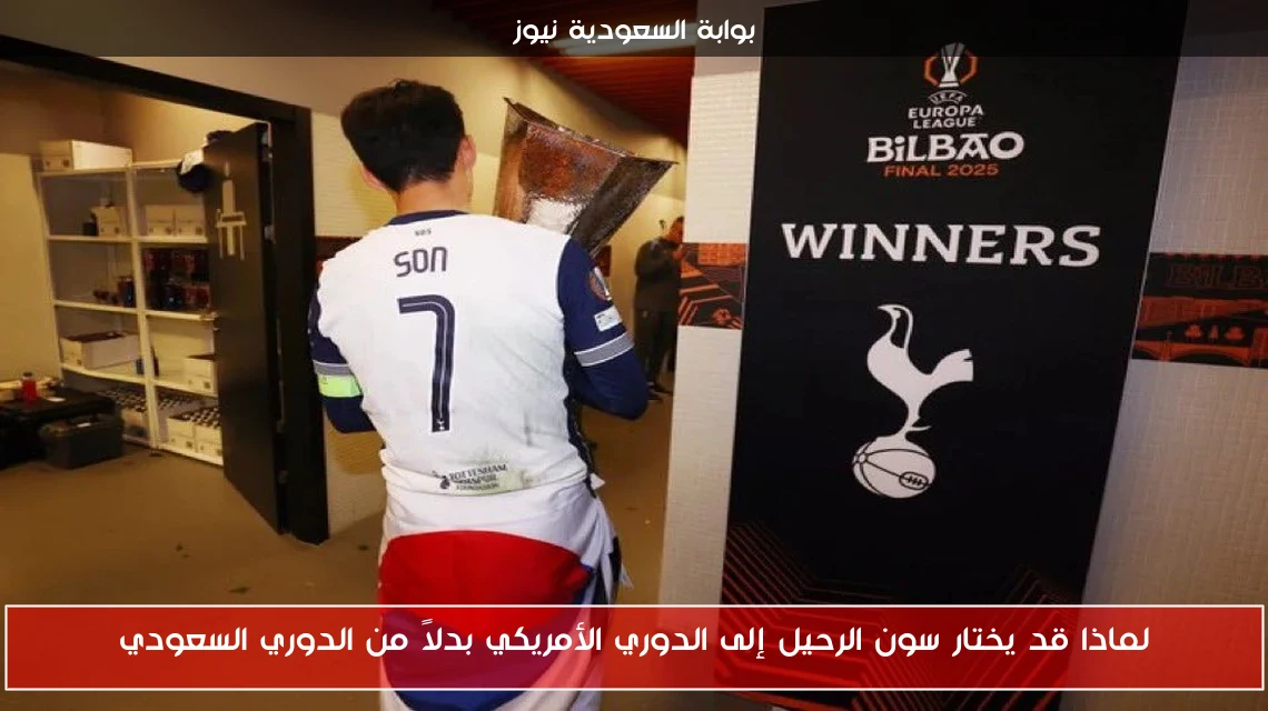 لماذا قد يختار سون الرحيل إلى الدوري الأمريكي بدلاً من الدوري السعودي
