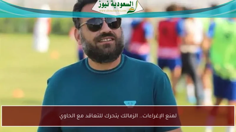 لمنع الإغراءات.. الزمالك يتحرك للتعاقد مع الحاوي