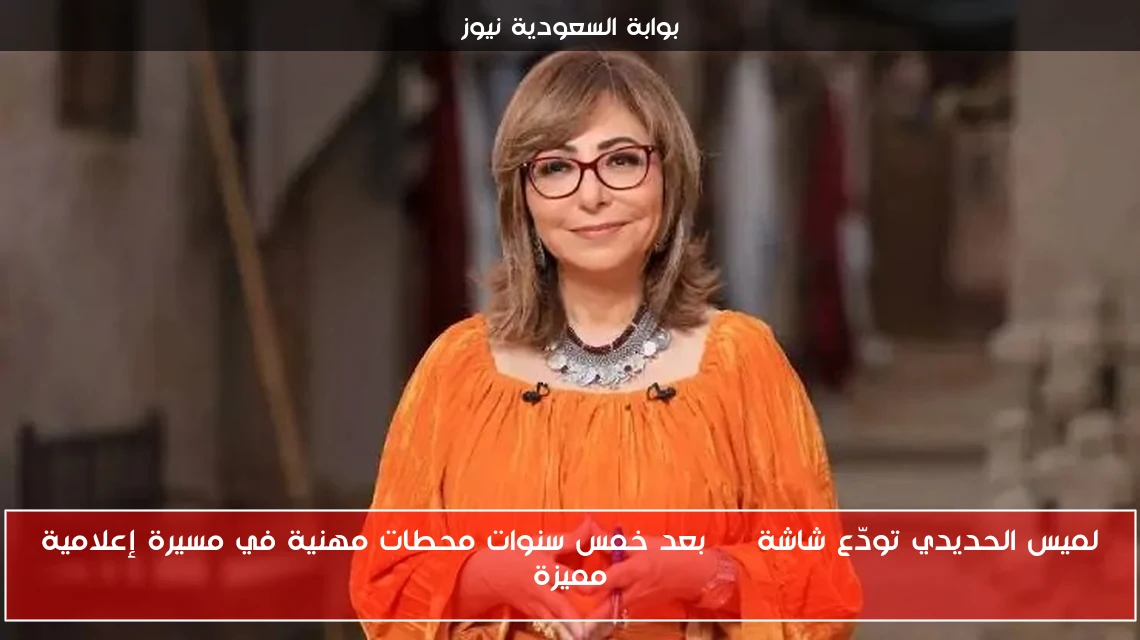 لميس الحديدي تودّع شاشة ON بعد خمس سنوات محطات مهنية في مسيرة إعلامية مميزة