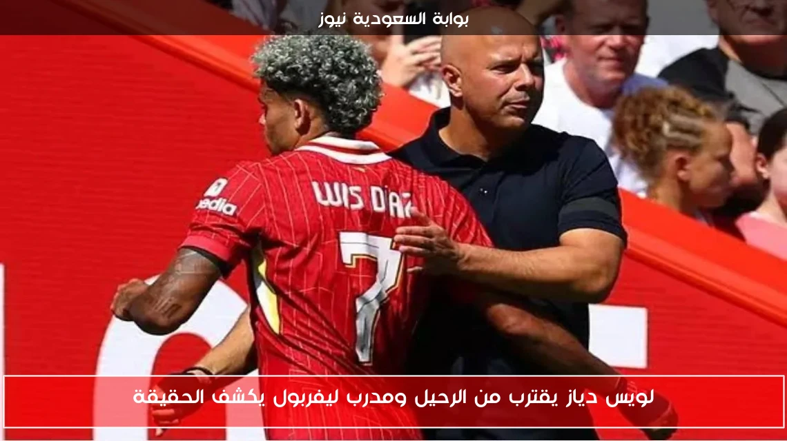 لويس دياز يقترب من الرحيل ومدرب ليفربول يكشف الحقيقة