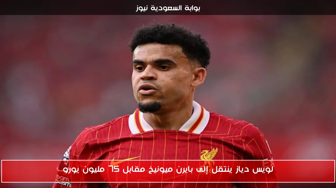 لويس دياز ينتقل إلى بايرن ميونيخ مقابل 75 مليون يورو