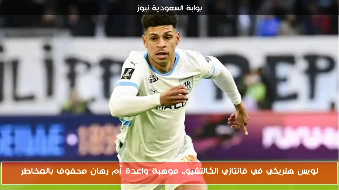 لويس هنريكي في فانتازي الكالتشيو.. موهبة واعدة أم رهان محفوف بالمخاطر