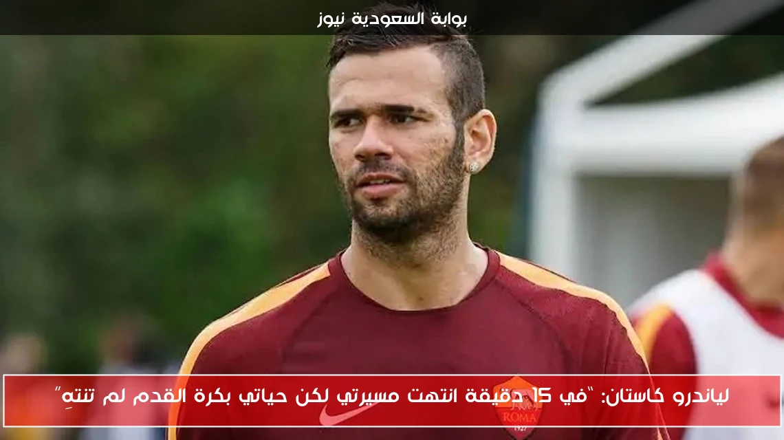 لياندرو كاستان: “في 15 دقيقة انتهت مسيرتي لكن حياتي بكرة القدم لم تنتهِ”