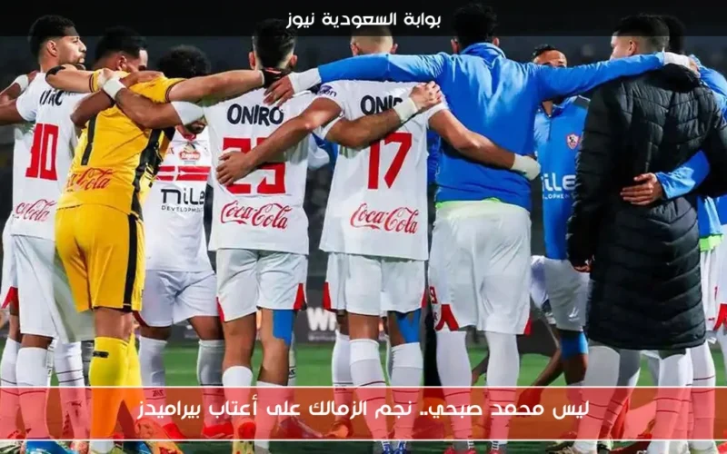 ليس محمد صبحي.. نجم الزمالك على أعتاب بيراميدز