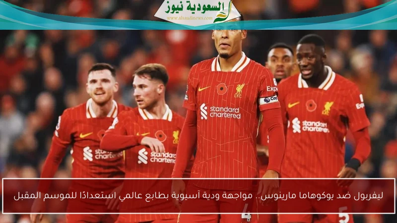 ليفربول ضد يوكوهاما مارينوس.. مواجهة ودية آسيوية بطابع عالمي استعدادًا للموسم المقبل