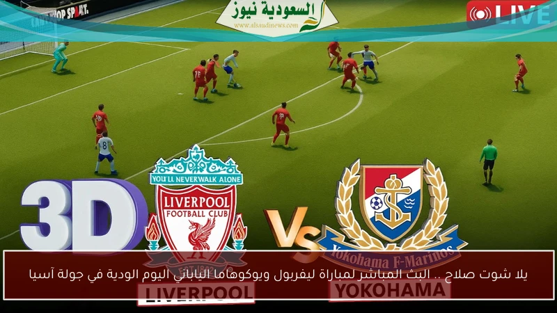 يلا شوت صلاح .. البث المباشر لمباراة ليفربول ويوكوهاما الياباني اليوم الودية في جولة آسيا