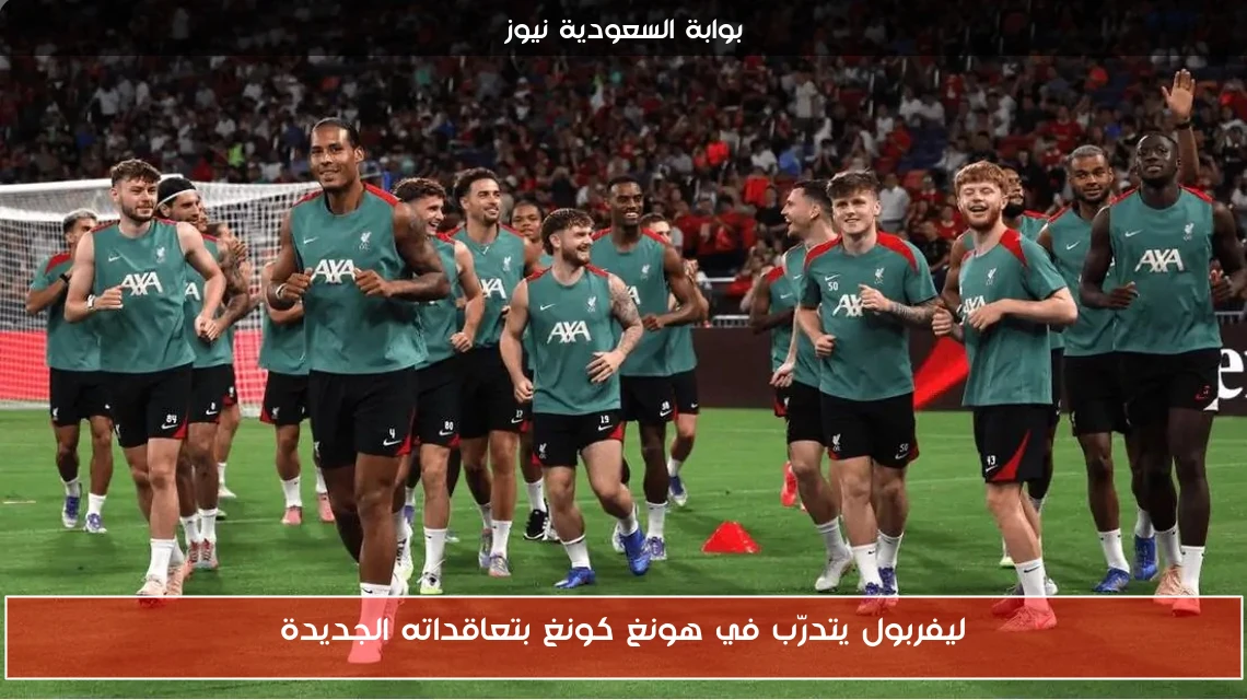 ليفربول يتدرّب في هونغ كونغ بتعاقداته الجديدة