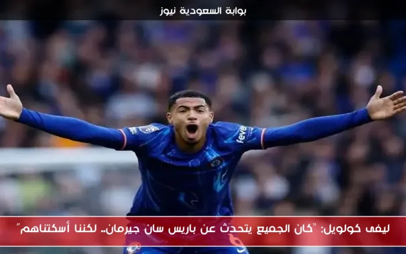 ليفى كولويل: “كان الجميع يتحدث عن باريس سان جيرمان.. لكننا أسكتناهم”