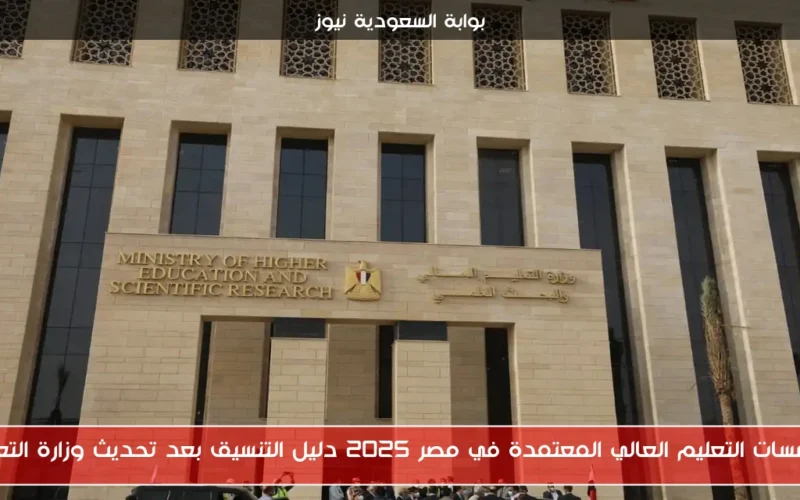مؤسسات التعليم العالي المعتمدة في مصر 2025 دليل التنسيق بعد تحديث وزارة التعليم