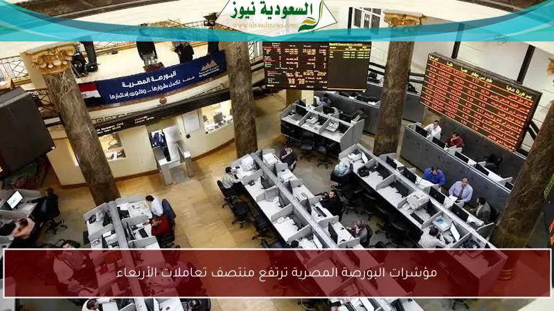 مؤشرات البورصة المصرية ترتفع منتصف تعاملات الأربعاء