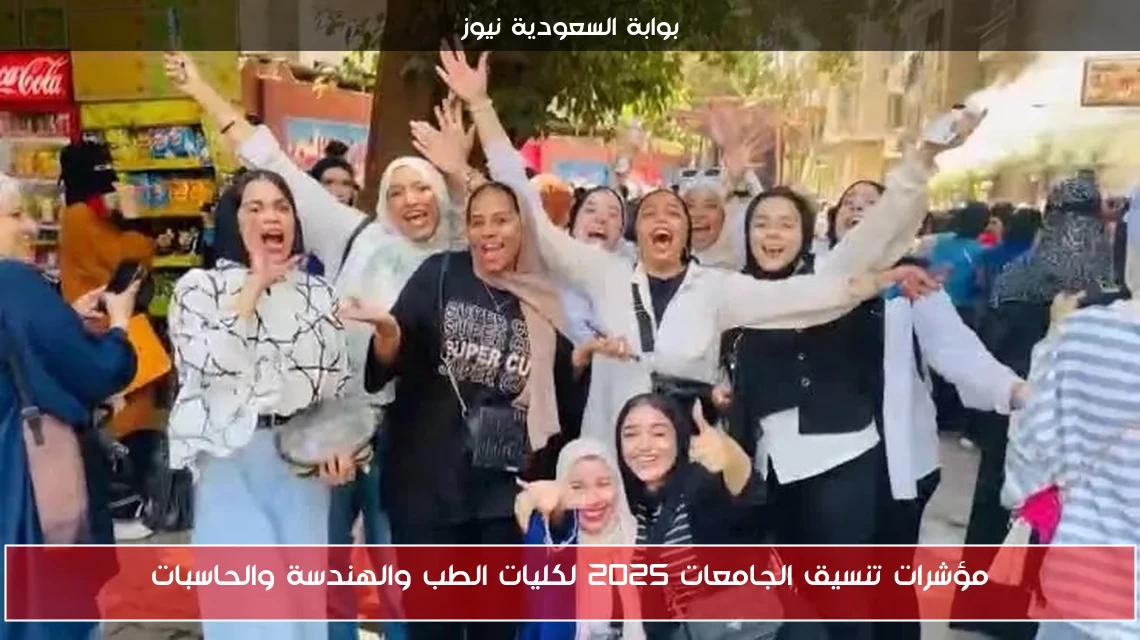 مؤشرات تنسيق الجامعات 2025 لكليات الطب والهندسة والحاسبات