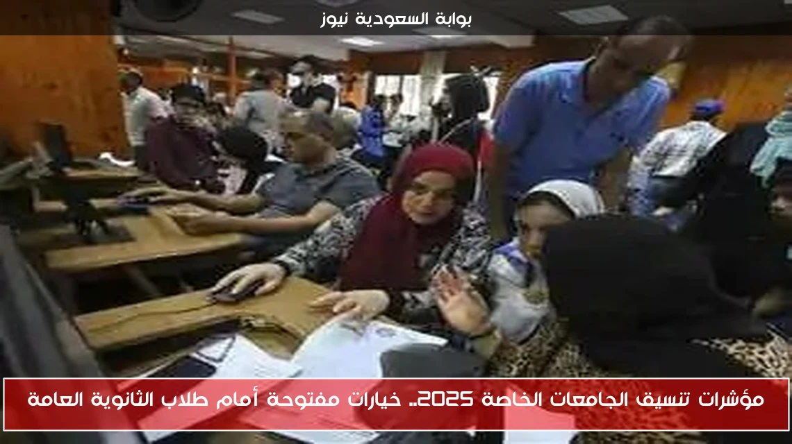مؤشرات تنسيق الجامعات الخاصة 2025.. خيارات مفتوحة أمام طلاب الثانوية العامة