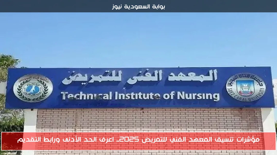 مؤشرات تنسيق المعهد الفني للتمريض 2025.. اعرف الحد الأدنى ورابط التقديم