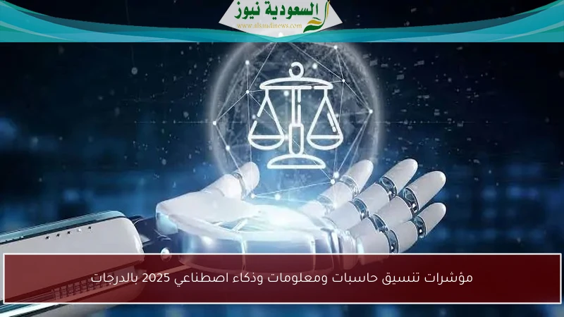 مؤشرات تنسيق حاسبات ومعلومات وذكاء اصطناعي 2025 بالدرجات