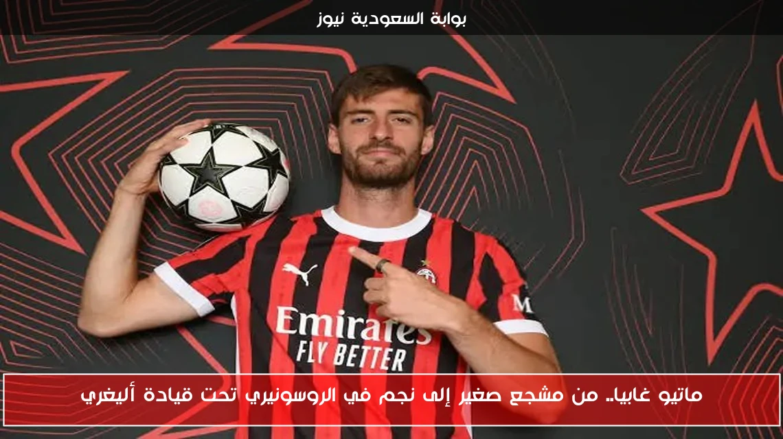 ماتيو غابيا.. من مشجع صغير إلى نجم في الروسونيري تحت قيادة أليغري