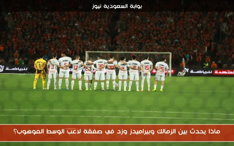 ماذا يحدث بين الزمالك وبيراميدز وزد في صفقة لاعب الوسط الموهوب؟