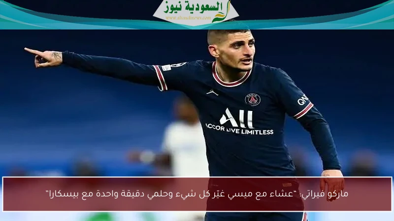 ماركو فيراتي: “عشاء مع ميسي غيّر كل شيء وحلمي دقيقة واحدة مع بيسكارا”