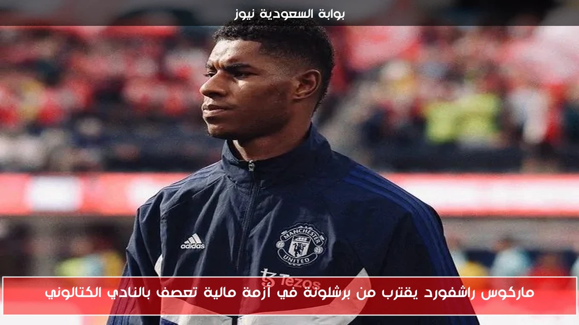 ماركوس راشفورد يقترب من برشلونة في أزمة مالية تعصف بالنادي الكتالوني