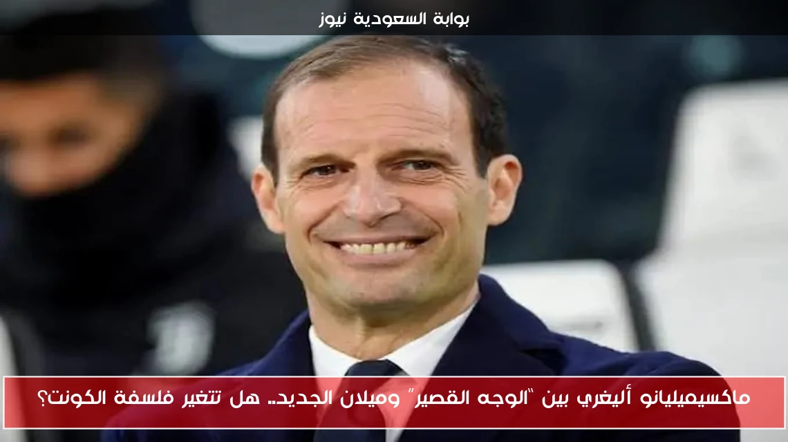 ماكسيميليانو أليغري بين “الوجه القصير” وميلان الجديد.. هل تتغير فلسفة الكونت؟