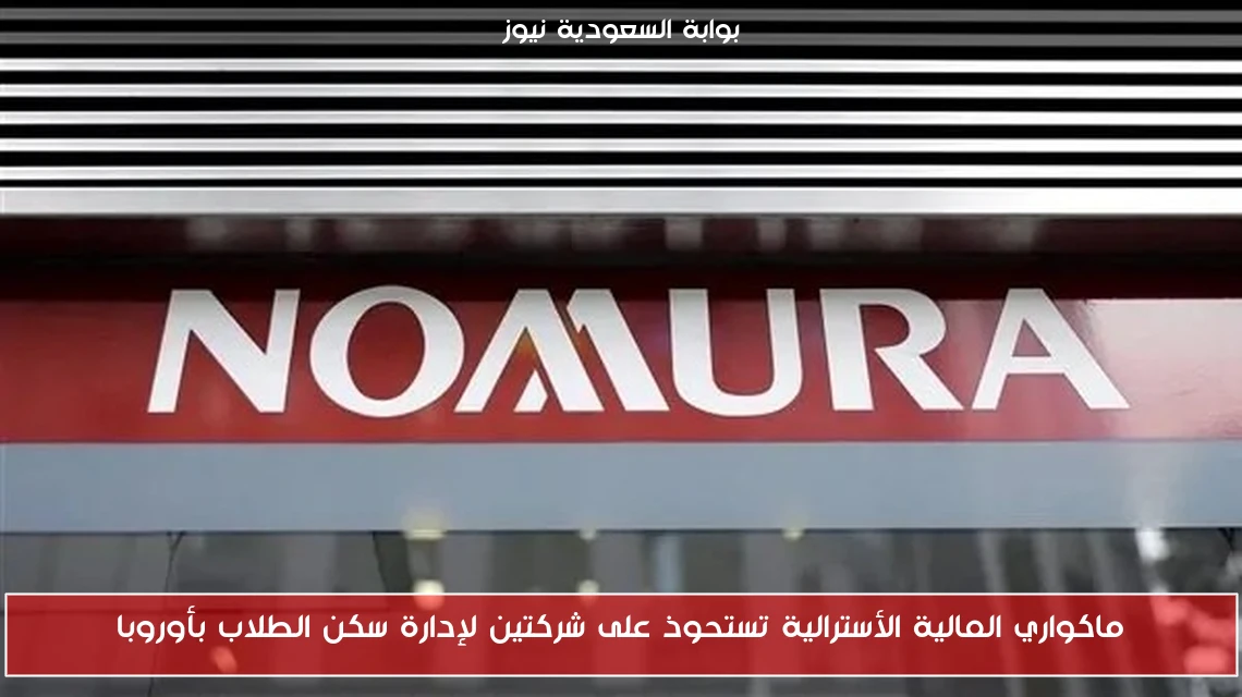 ماكواري المالية الأسترالية تستحوذ على شركتين لإدارة سكن الطلاب بأوروبا