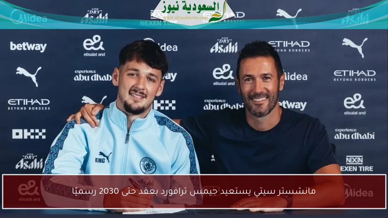 مانشستر سيتي يستعيد جيمس ترافورد بعقد حتى 2030 رسميًا