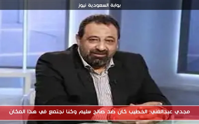 مجدي عبدالغني: الخطيب كان ضد صالح سليم وكنا نجتمع في هذا المكان
