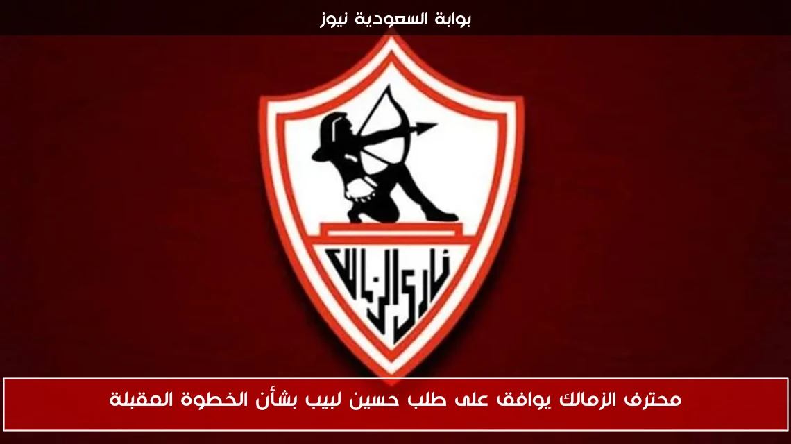 محترف الزمالك يوافق على طلب حسين لبيب بشأن الخطوة المقبلة
