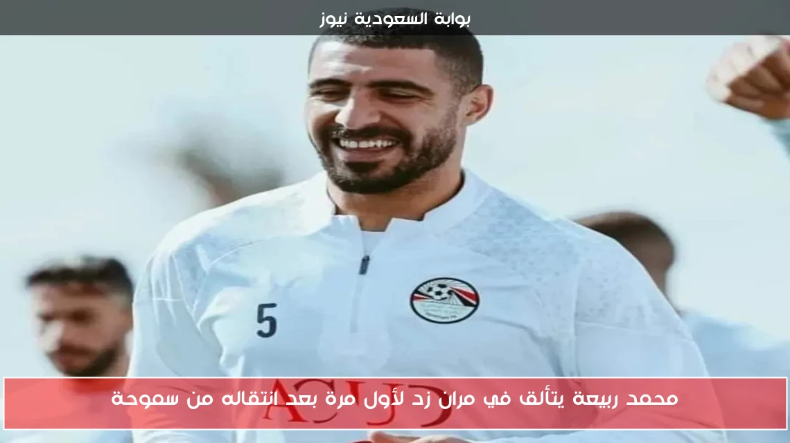 محمد ربيعة يتألق في مران زد لأول مرة بعد انتقاله من سموحة