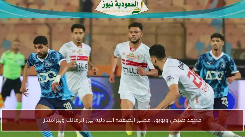 محمد صبحي وبوبو.. مصير الصفقة التبادلية بين الزمالك وبيراميدز